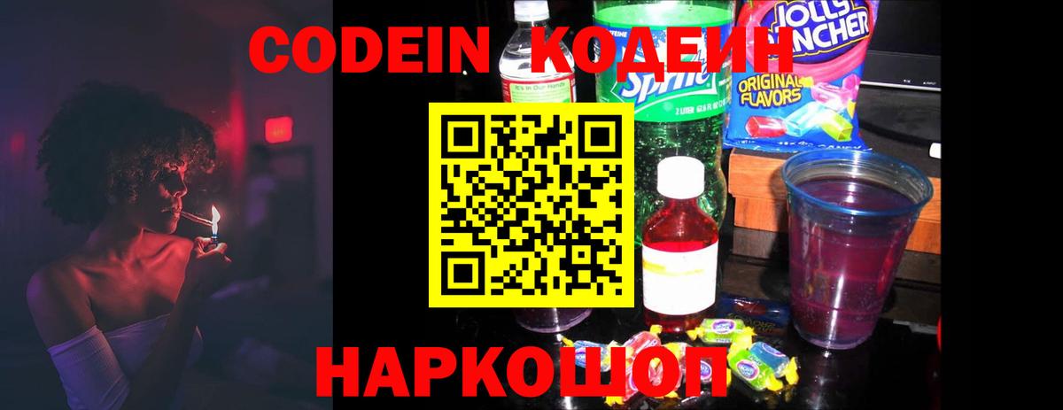 Кодеин Purple Drank Заволжье