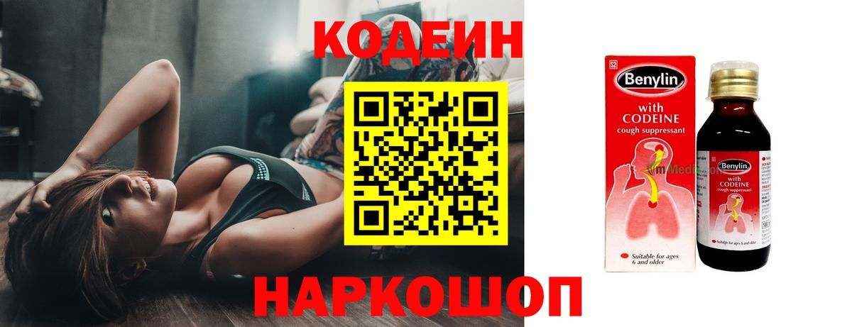цена   Кодеин Purple Drank  Кодеиновый сироп Lean напиток Lean (лин)  Вход с VPN  Заволжье 